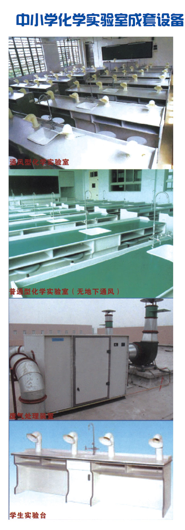 化学通风实验室成套设备