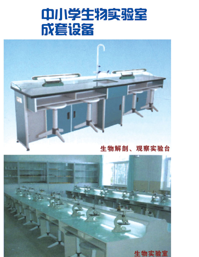 生物综合实验室成套设备